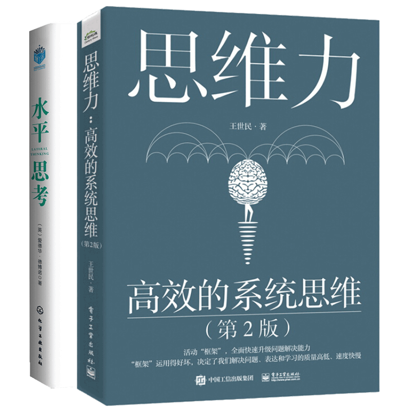 包邮 水平思考 思维力 系统思维 2本 创意思考方法技巧大全书籍 六项