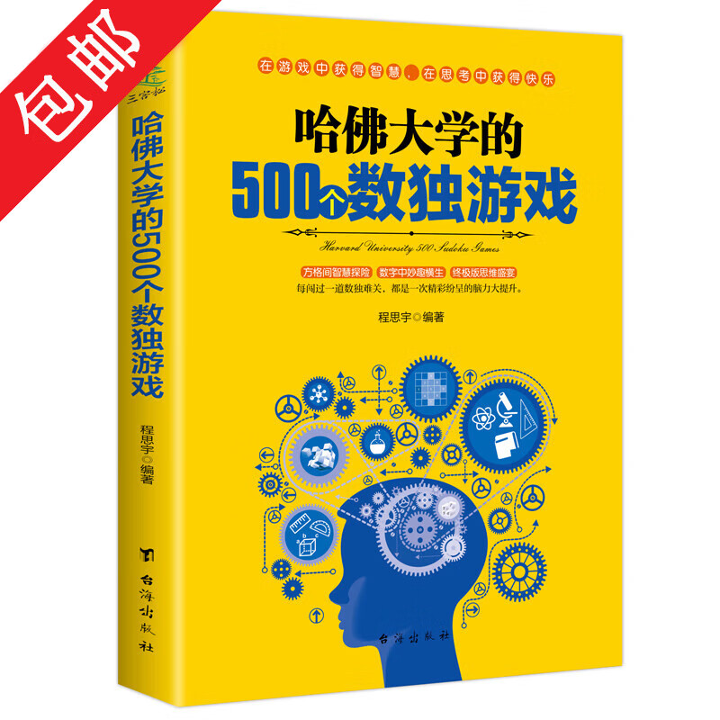 【包邮】哈佛大学1000个思维游戏+哈佛大学的500个数独游戏+哈佛大学的500个侦探游戏 11-14岁开发智力思维训练书籍全3册 哈佛大学的500个数独游戏 定价35