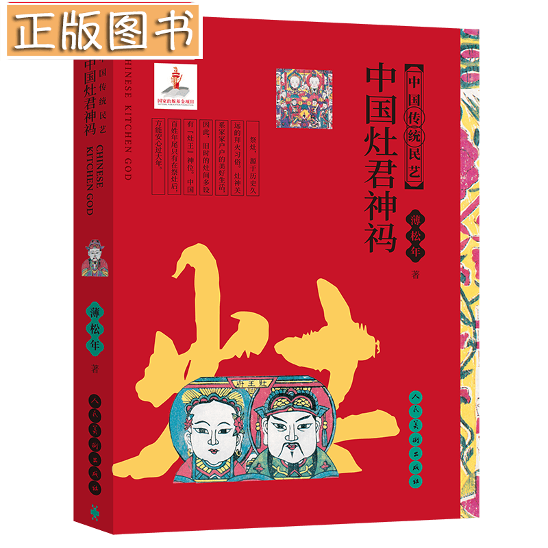 【多规格自选】中国传统民艺《中国娃娃》《中国门神》《中国灶君神祃》精装 薄松年 著 人民美术出版社 中国传统民艺 中国灶君神祃