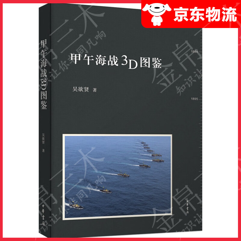 甲午海战3D图鉴