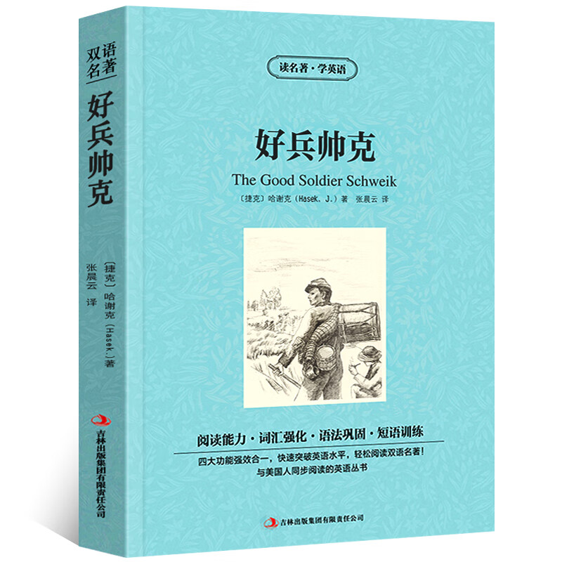好兵帅克中英文双语版哈谢克原著读名著学英