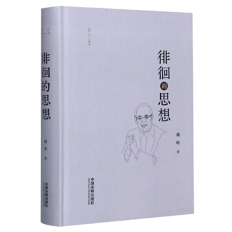 徘徊的思想(精)/星空系列