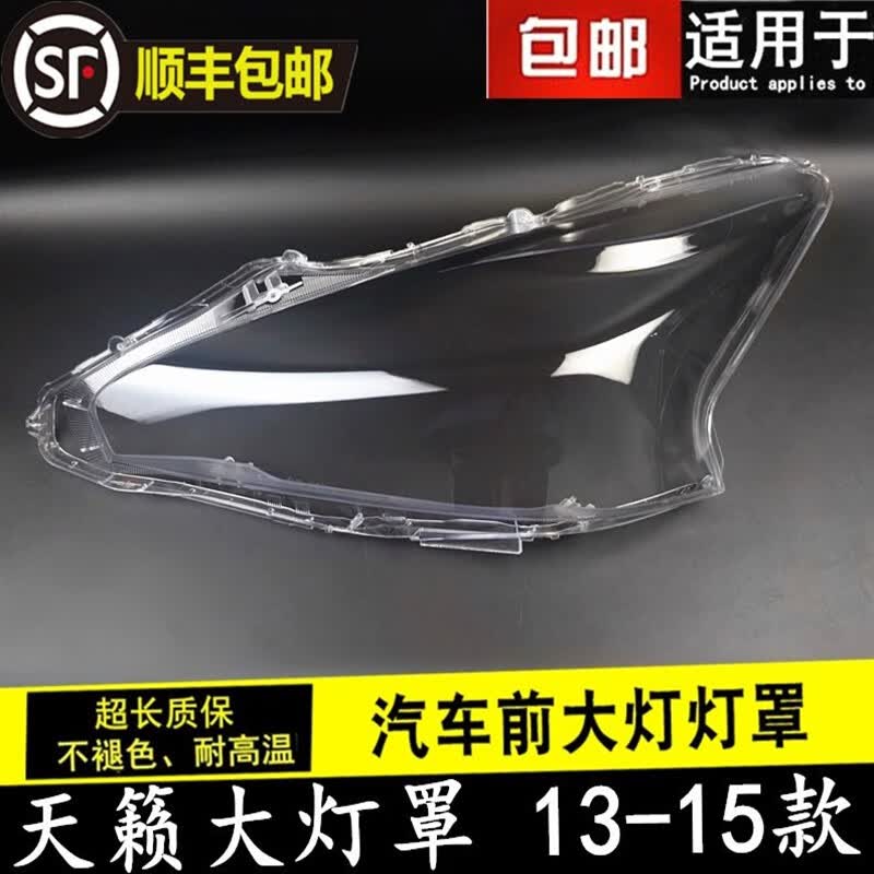 啡烽适用于13 14 15款天籁大灯罩新世代天籁前组合大灯有机玻璃罩灯壳 原装品质一对灯罩带蛇胶 1只怎么看?