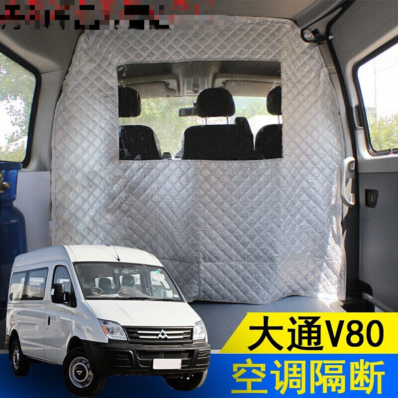 上汽大通隔断福田图雅诺汽车隔断改装依维柯防尘隔热隐私窗帘 大通v80
