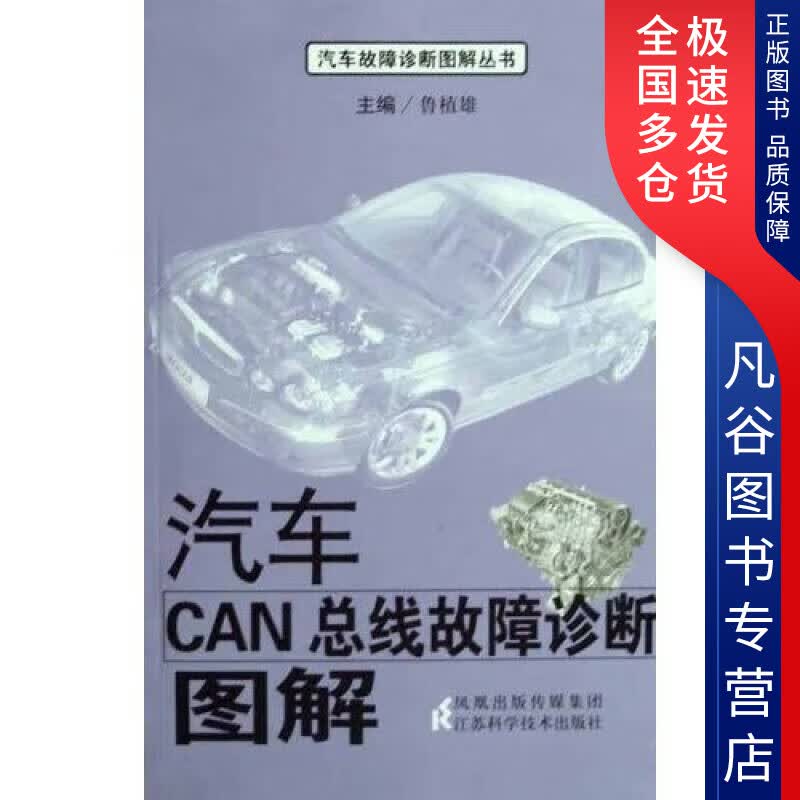 【正版书】汽车CAN总线故障诊断图解
