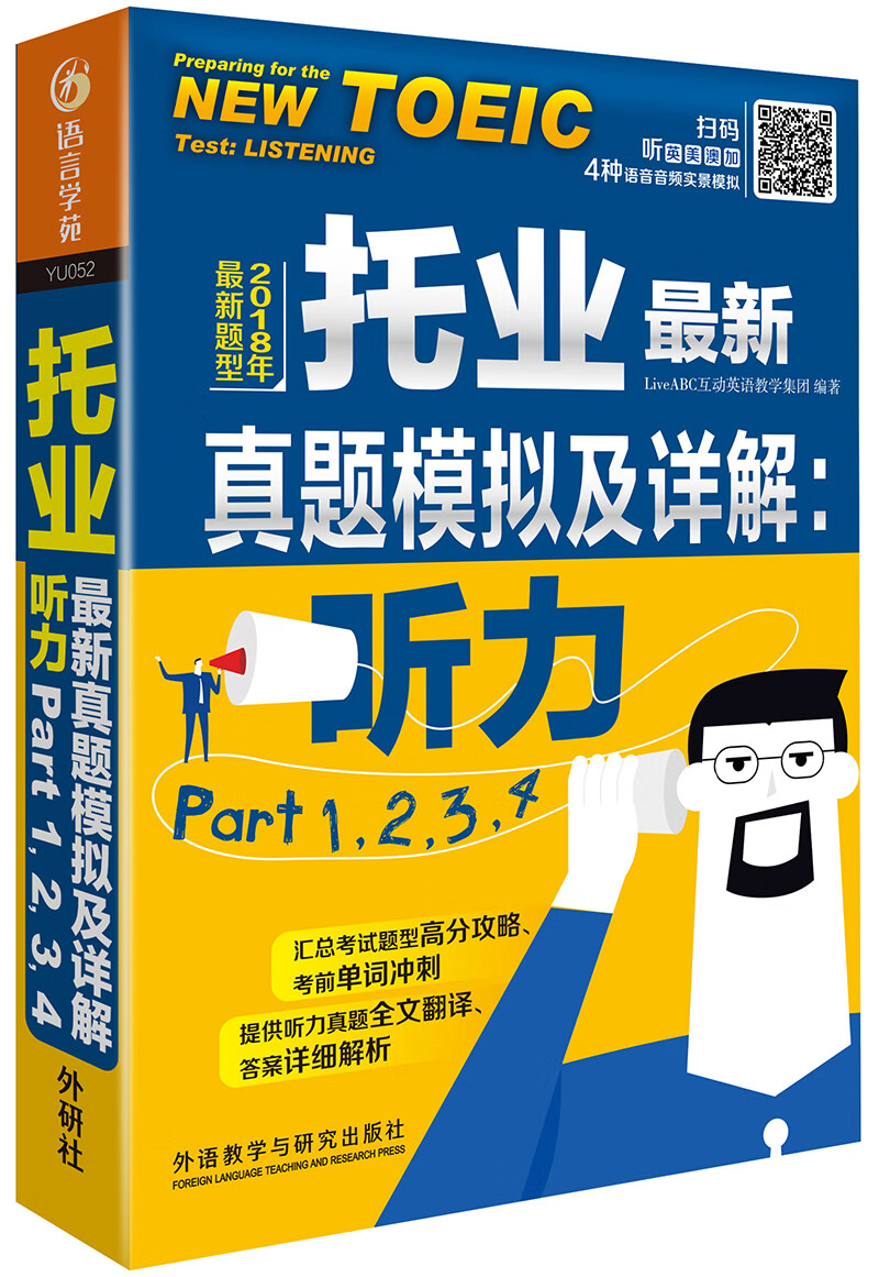 托业~~真题模拟及详解:听力Part 1.2.3.4