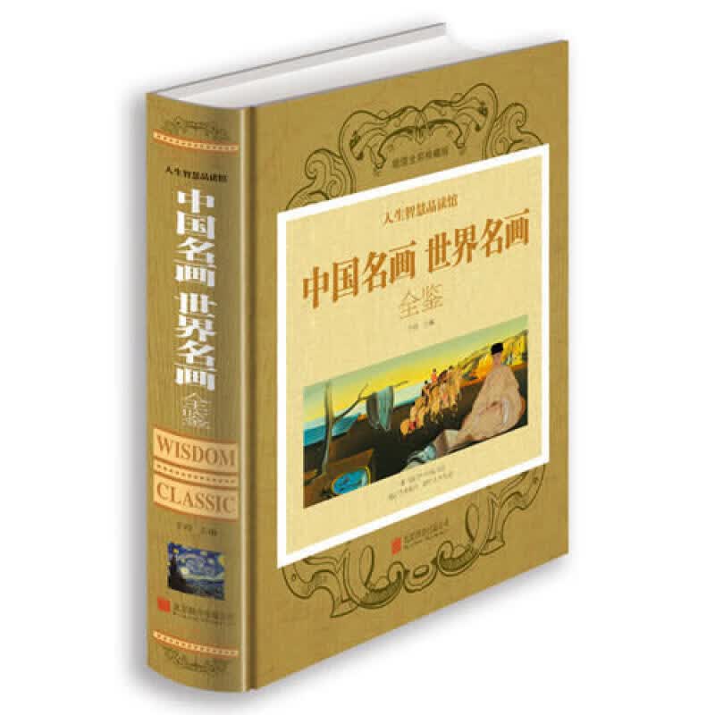 人生智慧品读馆：中国名画 世界名画 全鉴 保证