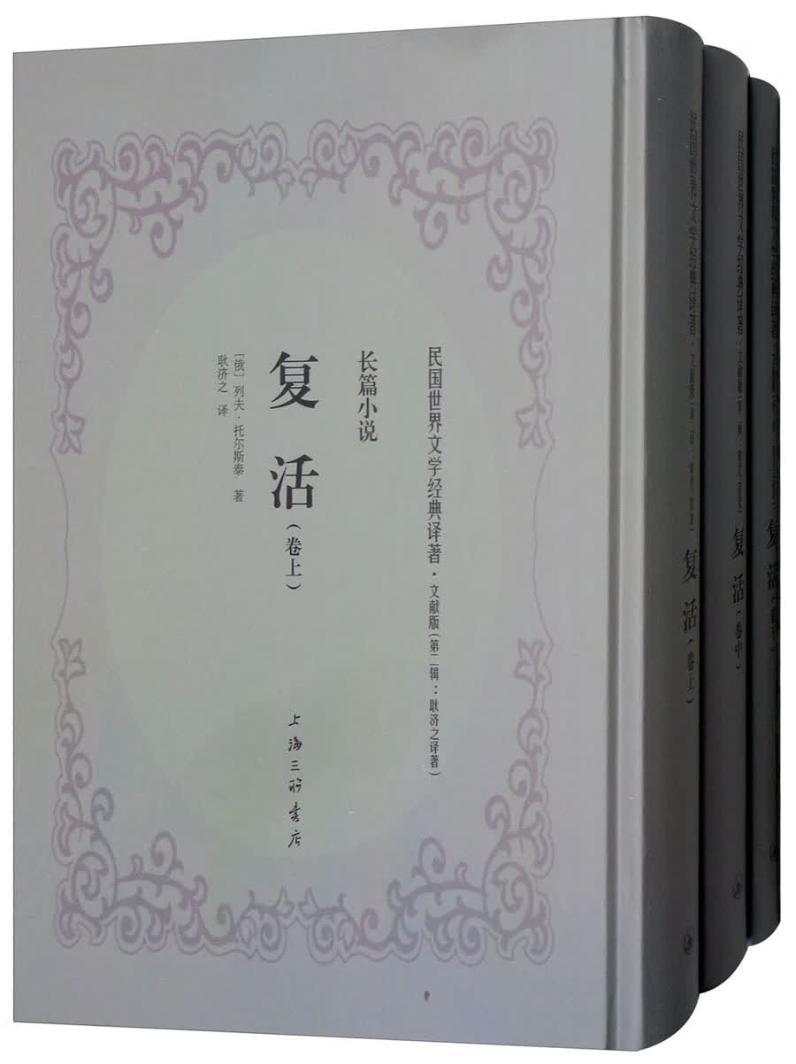 复活(上中下卷)