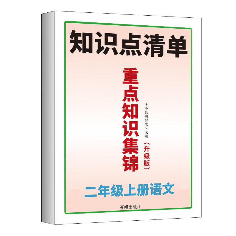 重点知识集锦二年级上册语文部编人教版教同步 小学语文知识大全 教材解读课堂笔记预习单元复习辅导资料怎么样,好用不?