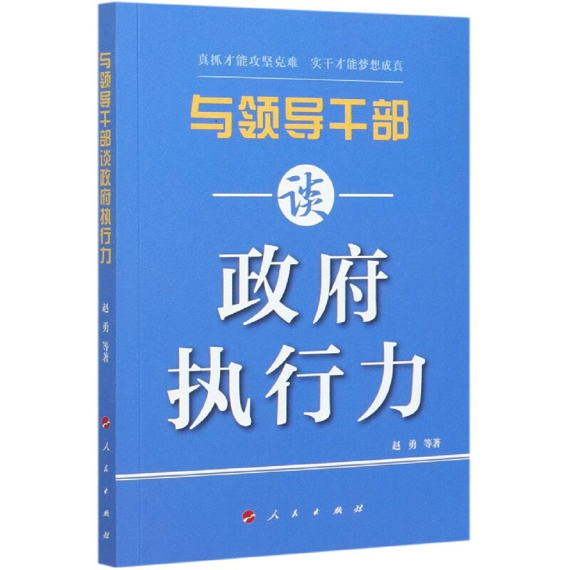 与领导干部谈政府执行力