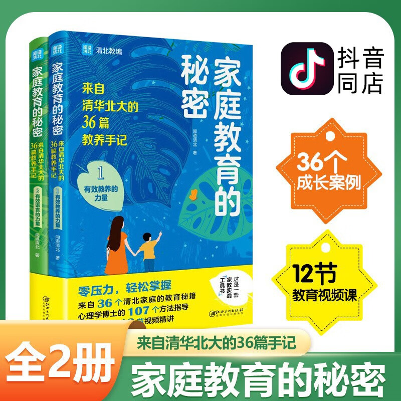 正版全2册 家庭教育的秘密 来自清华北大的36篇教养手记 培养孩子逆袭的方法家庭教育智慧书籍 育儿智慧书籍 儿智慧书籍