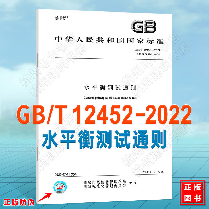 GB/T 12452-2022水平衡测试