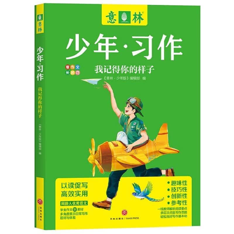 意林 少年习作：我记得你的样子 看作文长技巧 10-15岁优秀范文学生作文新素材