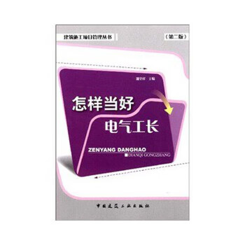 怎样当好电气工长(第二版)【正版图书】