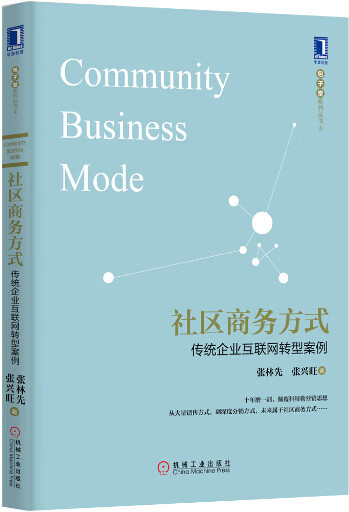 社区商务方式:传统企业互联网转型案例【正版图书】