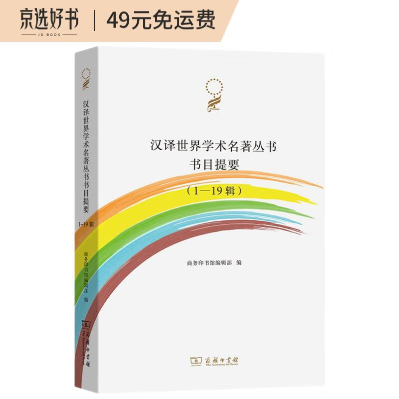 汉译世界学术名著丛书书目提要（1-19辑）