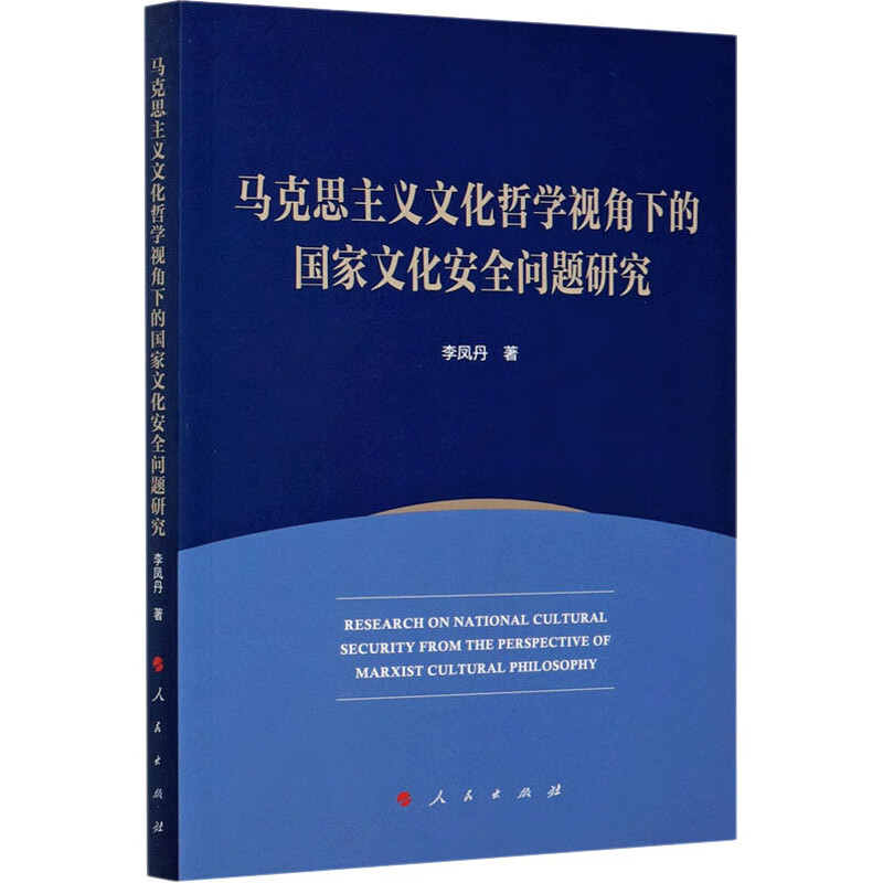 马克思主义文化哲学视角下的国家文化安全问题研究