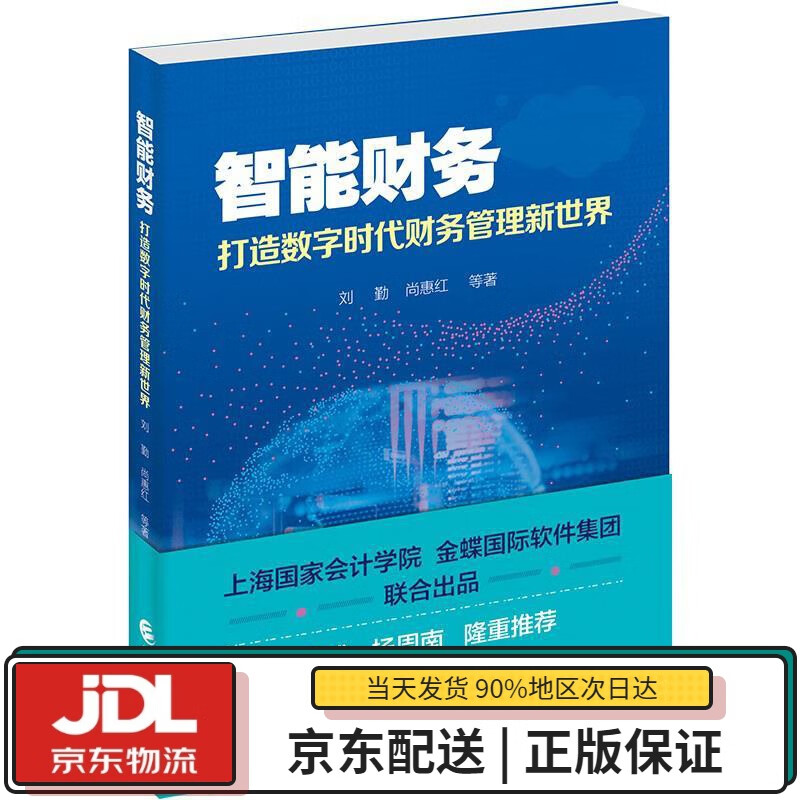 【全新送货上门】智能财务—打造数字时代财务管理新世界 刘勤等 中国财政经济出版社 9787522302409