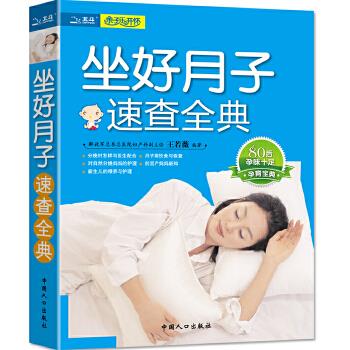 坐好月子速查全典 王若薇 编著