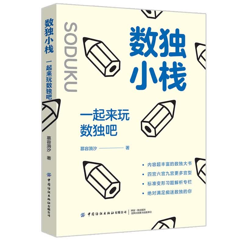 现货 数独小栈 一起来玩数独吧 让你大开眼界玩得开心的数独乐园书籍 中国纺织出版社