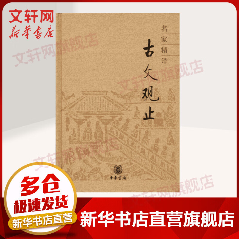名家精译古文观止