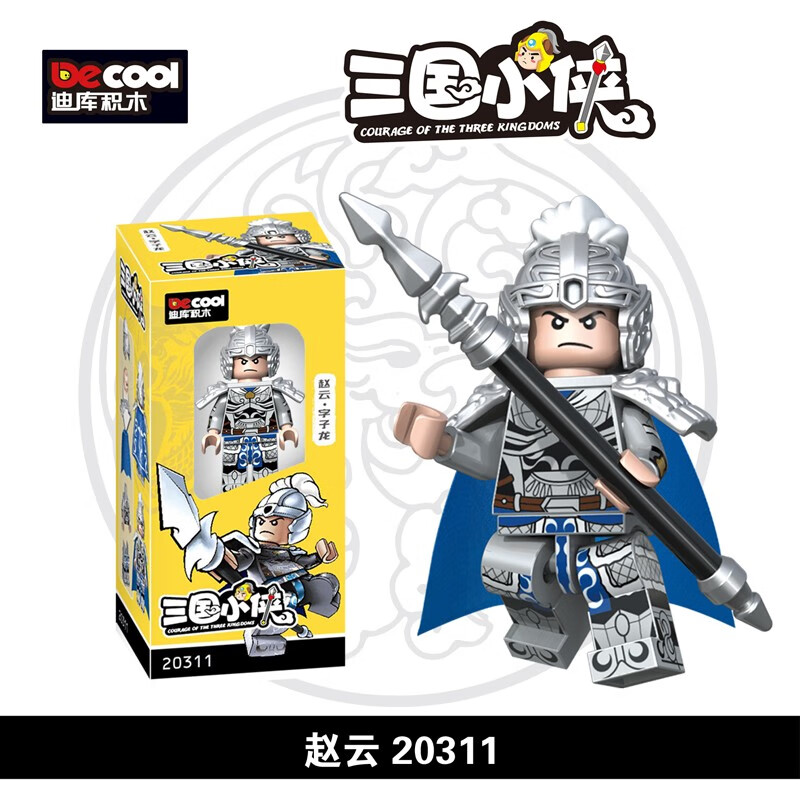 三国小侠第三方稀有人仔人偶小人玩具男孩子生日礼物兼容乐高 赵云