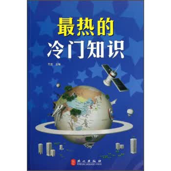 热的冷门知识【正版图书】