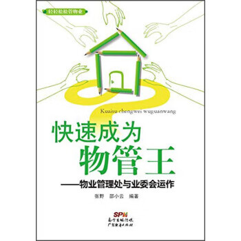 快速成为物管王:物业管理处与业委会运作 张野, 邵小云【放心选购】