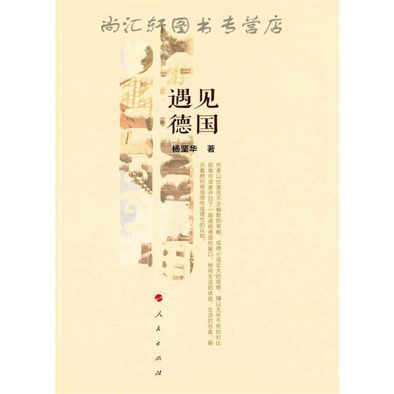 遇见德国 杨坚华 著 著 9787010