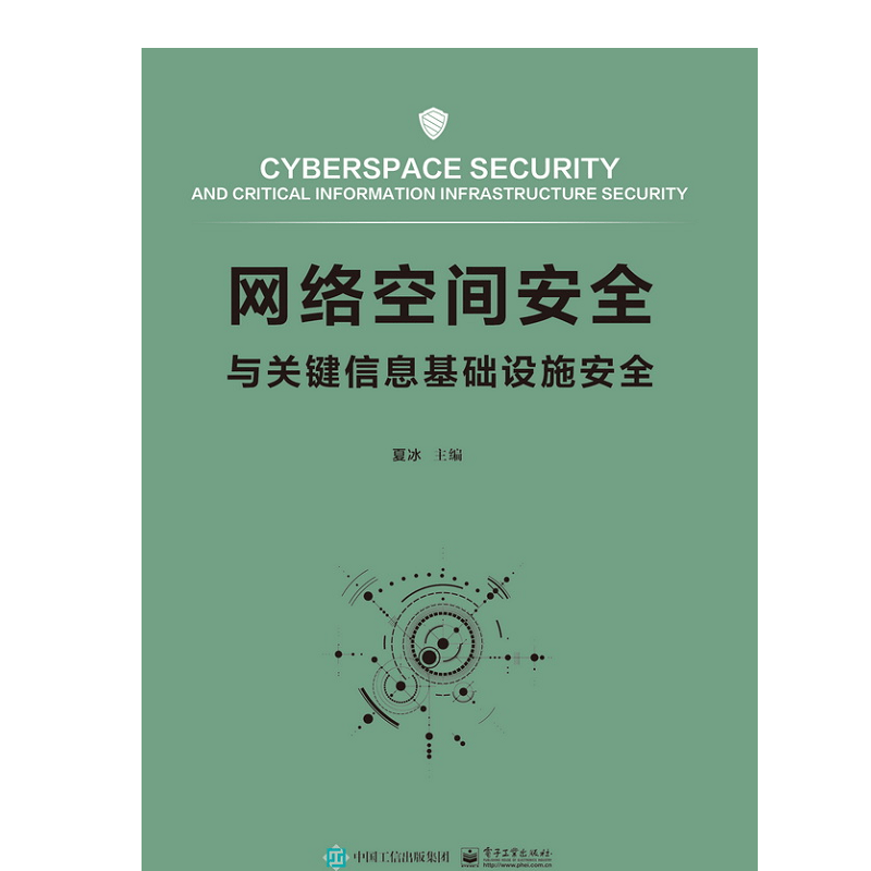 网络空间安全与关键信息基础设施安全