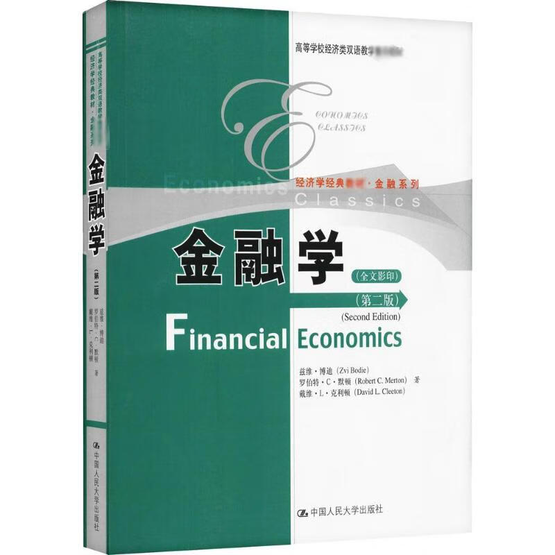金融学(第2版)