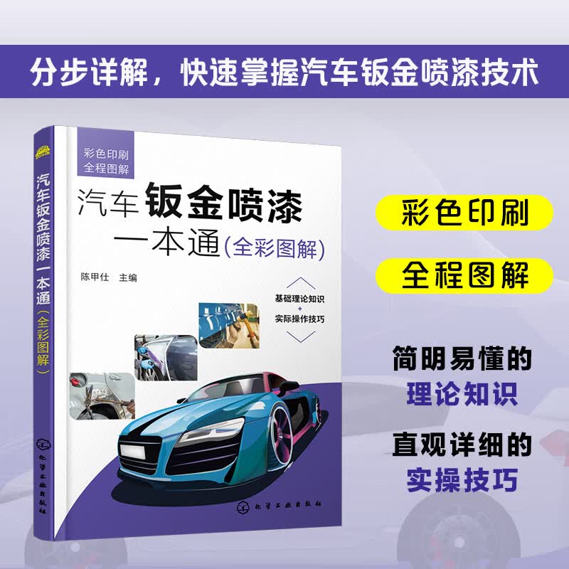 汽车钣金喷漆一本通(全彩图解)