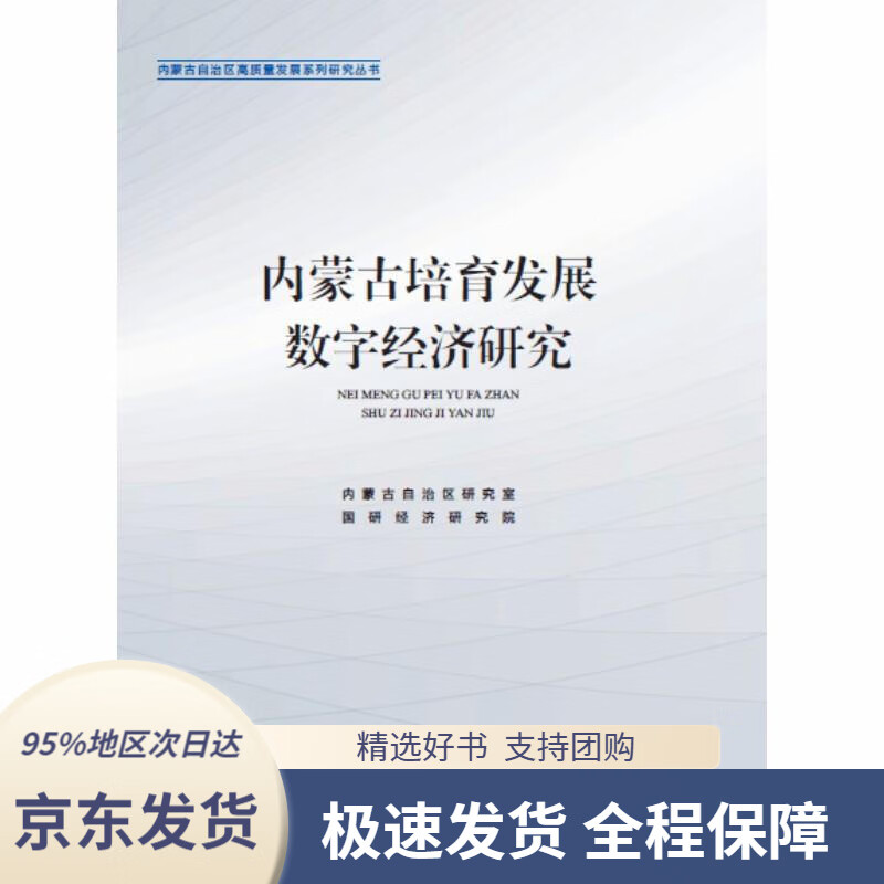 【 京东配送 支持团购】内蒙古培育发展数字经济研究（内蒙古自治区高质量发展系列研究丛书）内蒙古自治区研究室,国研经济研究院