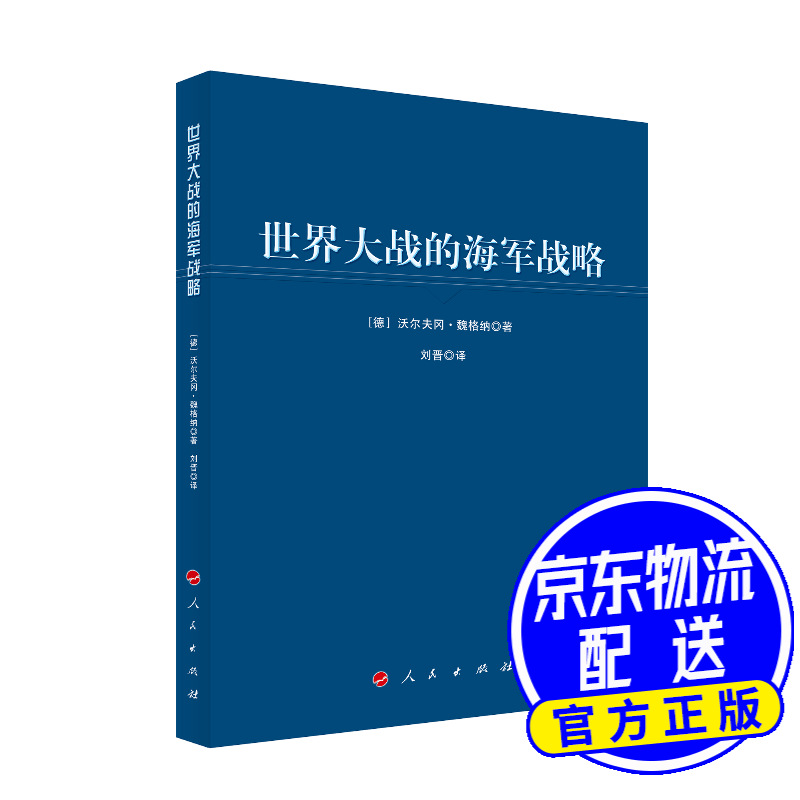 世界大战的海军战略（大国海洋战略译丛）