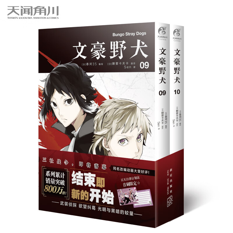 文豪野犬.09-10 新星出版社 (日)朝雾卡夫卡著;(日)春河35绘;Sen译 新华书店正版图书
