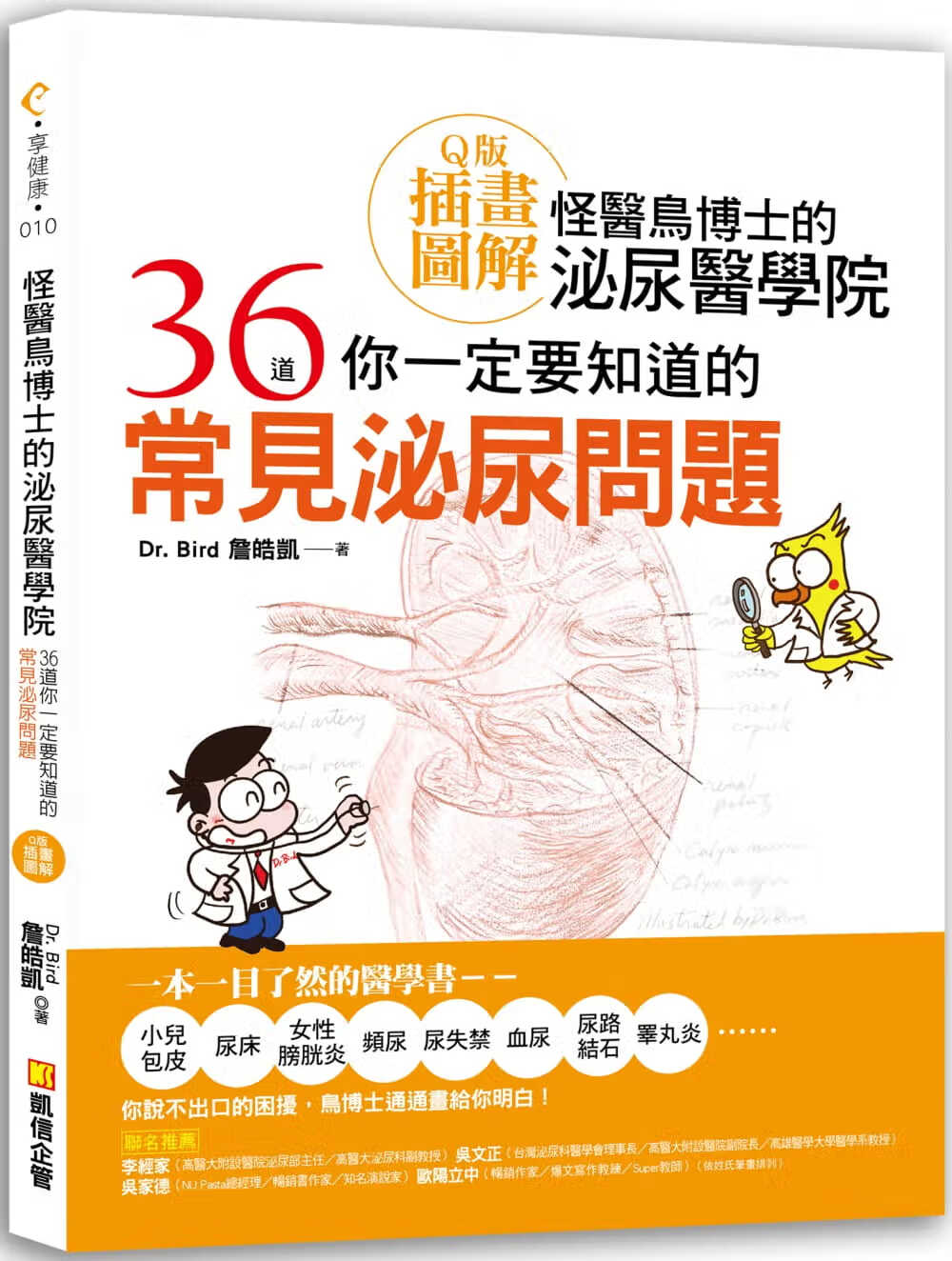 预售 原版进口书 詹皓凯怪医鸟博士的泌尿医学*：36道你一定要知道的常见泌尿问题（Ｑ版插