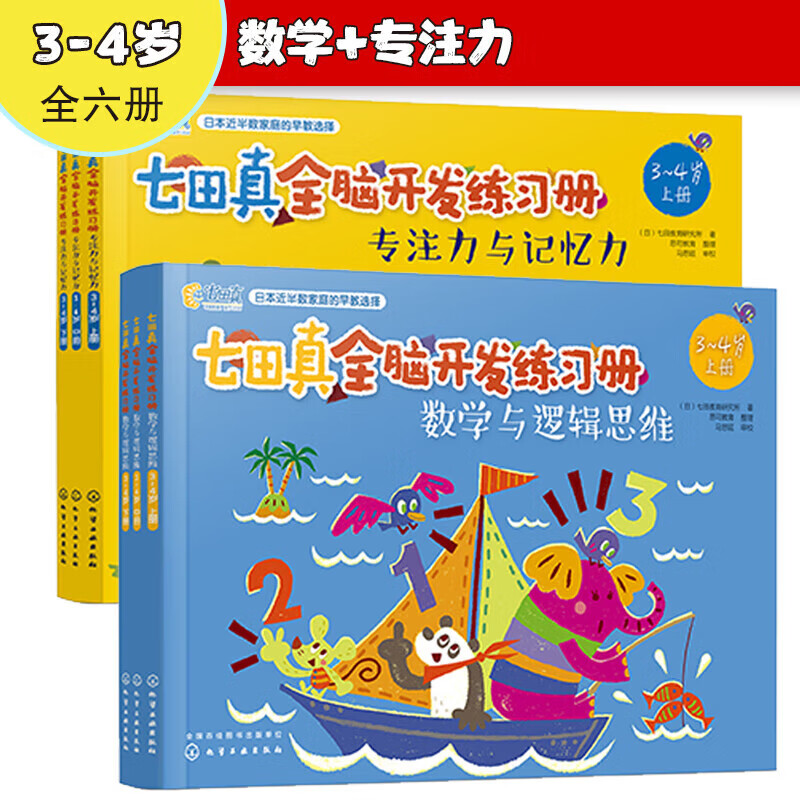 【冠臣好物】七田真全脑开发练习册提升孩子思维能力和专注力3-6岁 专注力与记忆力+数学与逻辑思维 3-4岁全6册