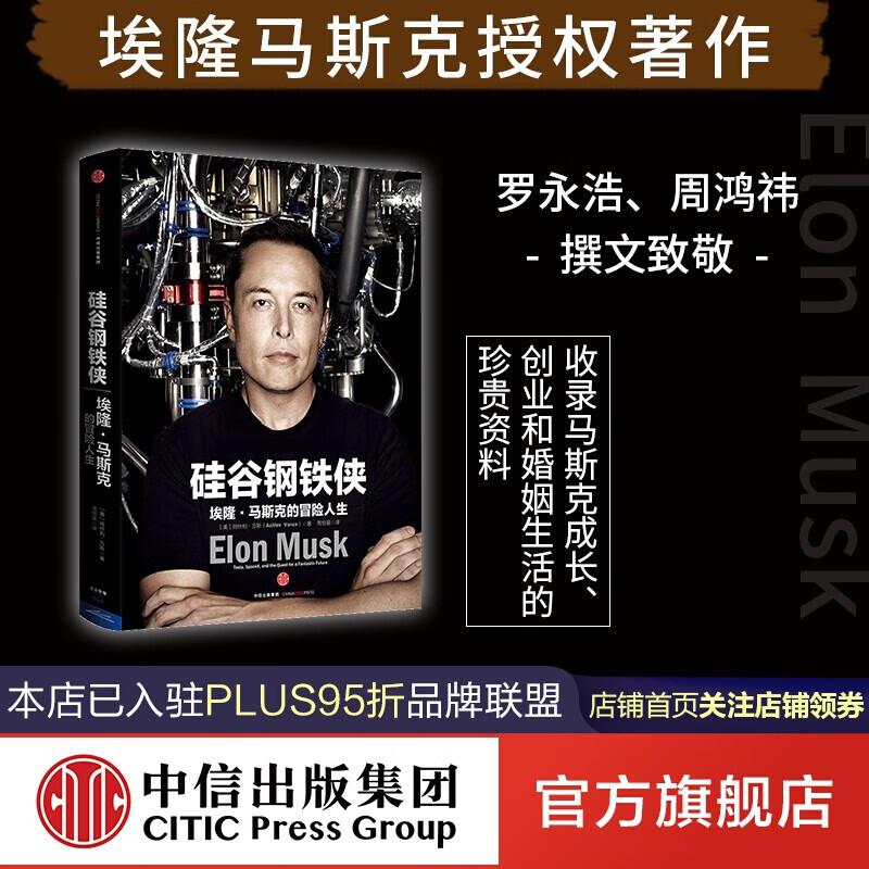 硅谷钢铁侠：埃隆 马斯克的冒险人生 SpaceX 猎鹰火箭 特拉斯 中信出版社图书