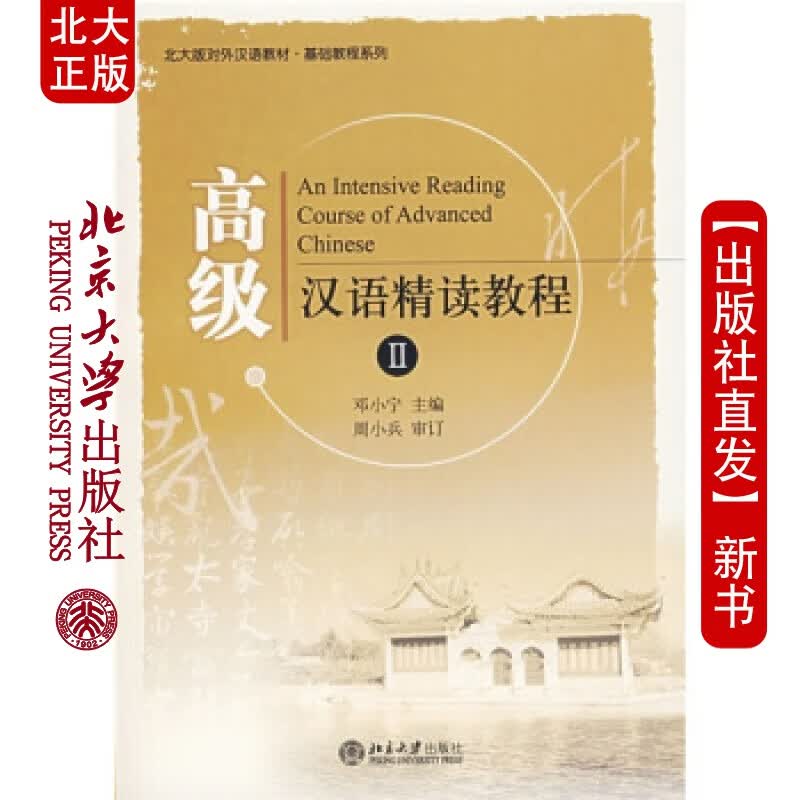 北大正版 汉语精读教程(2)