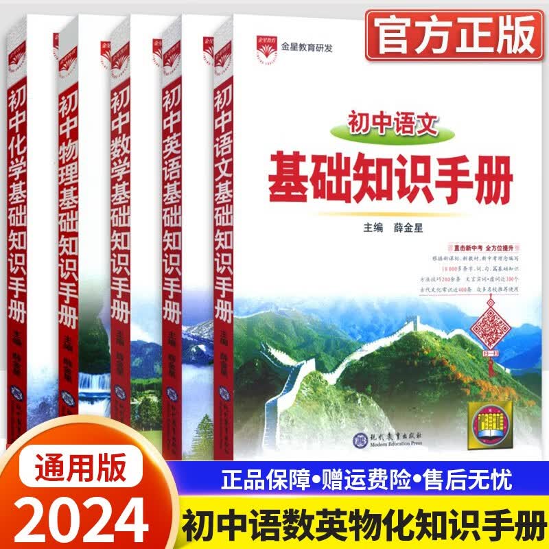 【科目自选】2024新版 基础知识手册初中语文数学英语物理化学政治历史地理生物基础知识手册初中语文基础知识手册知识大全初一初二初三七八九年级复习资料 语数英物化5本