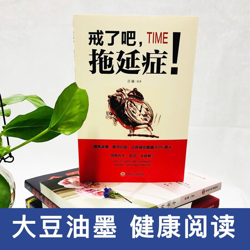 5册 自我管理提升自己的书籍戒了吧拖延症心理学要么出众要么出局你的格局决定你的结局自控力别在该吃详情图
