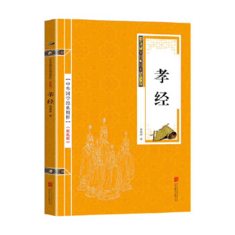 【9.8选2本包邮】孝经：（中华国学经典精粹系列 双色版小金皮）