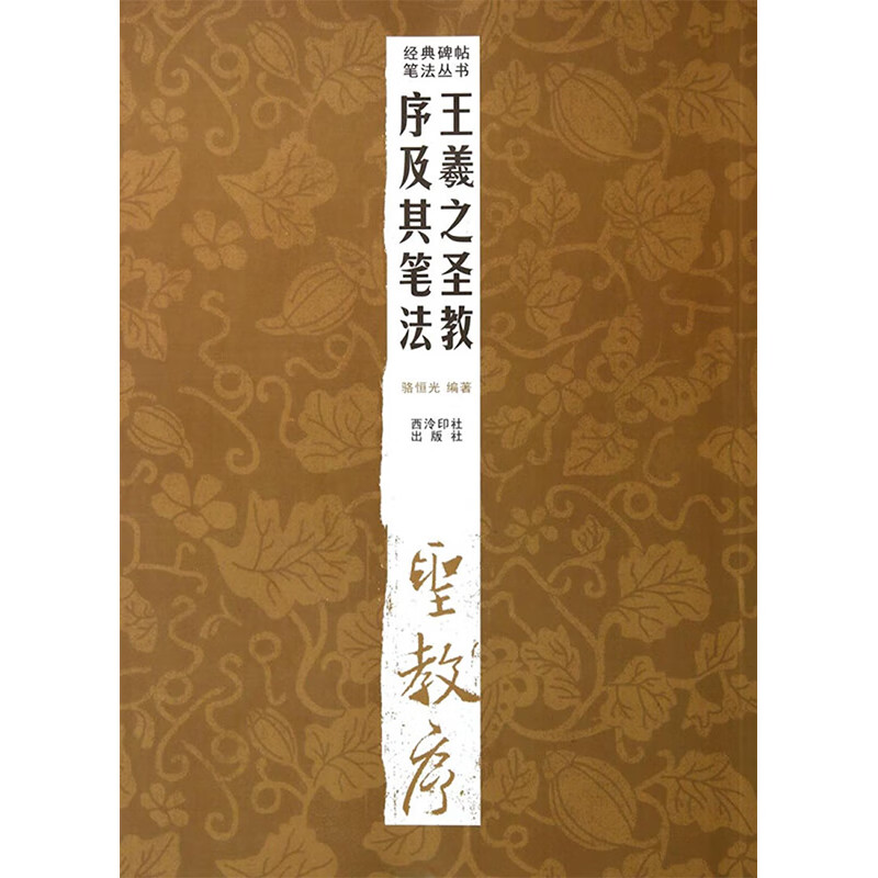 王羲之圣教序及其笔法/经典碑帖笔法丛书