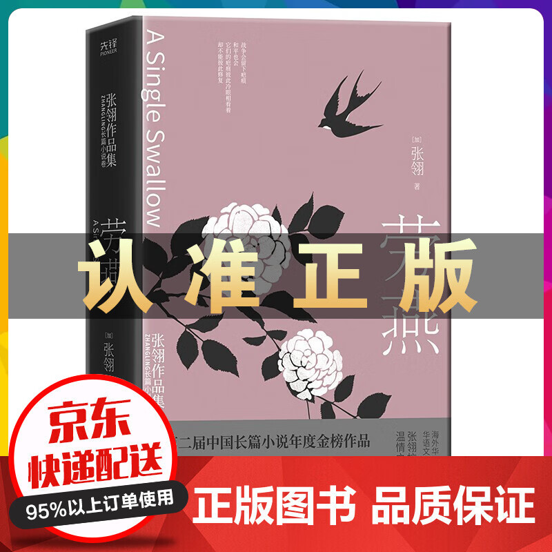 张翎作品集一劳燕（精装）正版