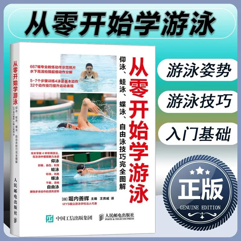 从零开始学游泳：仰泳、蛙泳、蝶泳、自由泳技巧完全图解 花样游泳 游泳入门教程 儿童成人游泳零基础入门教程书籍