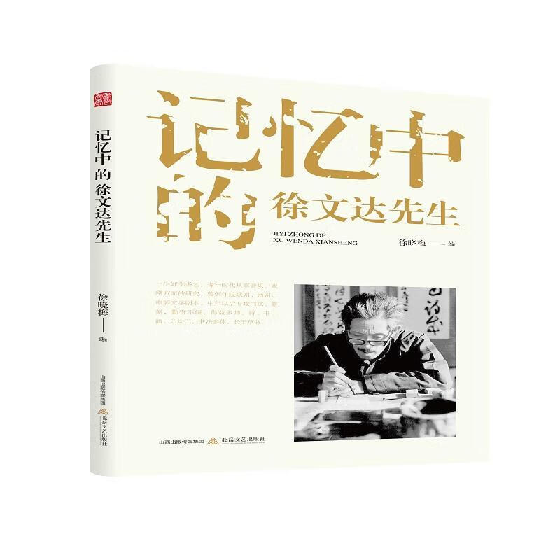 记忆中的徐文达先生 徐晓梅 传记 9787537862769