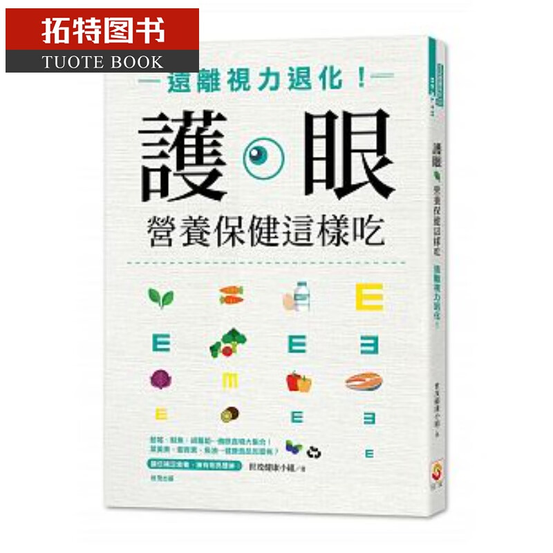 预售 护眼营养保健这样吃远离视力退化！ 世茂港台图书