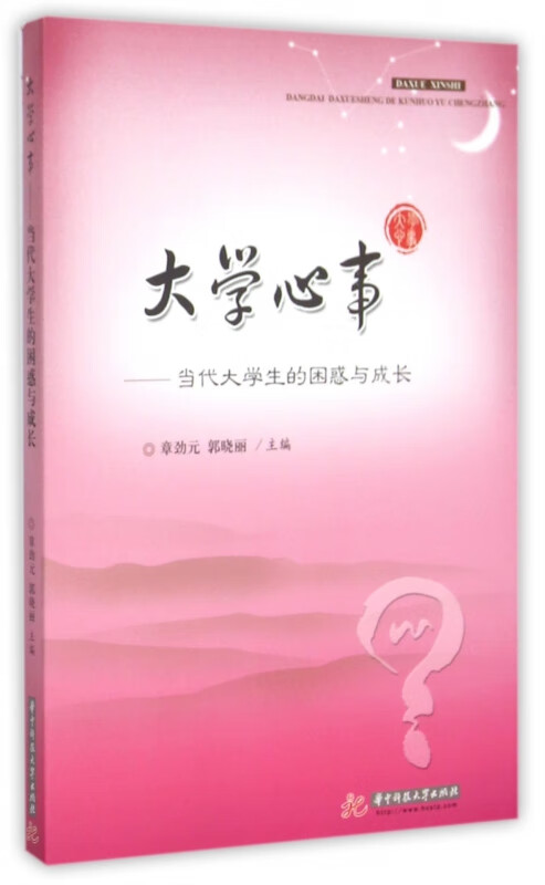 大学心事--当代大学生的困惑与成长