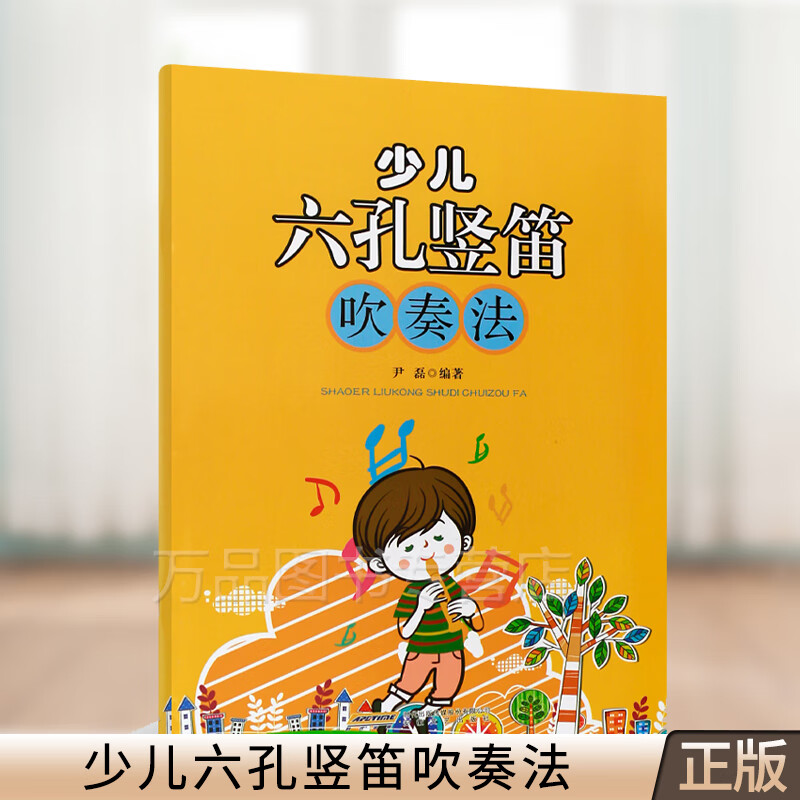 少儿六孔竖笛吹奏法 儿童竖笛启蒙 少儿吹奏法 零基础 竖笛曲谱 乐谱书 初学者入门自学竖笛教程 六孔竖笛教材 竖笛教学用书