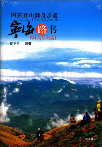 国家登山健身步道：宁海路书【内页干净】